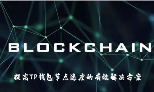 提高TP钱包节点速度的有效解决方案