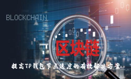 提高TP钱包节点速度的有效解决方案