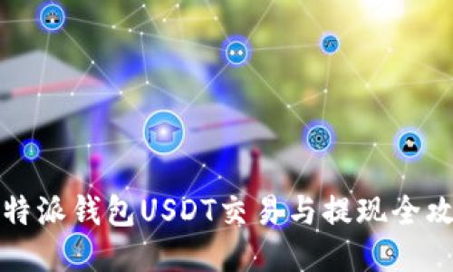 比特派钱包USDT交易与提现全攻略