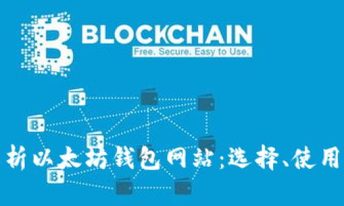 全面解析以太坊钱包网站：选择、使用与安全