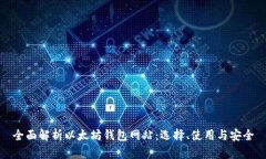 全面解析以太坊钱包网站：选择、使用与安全