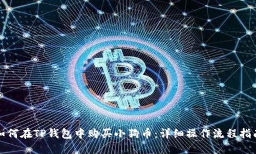 如何在TP钱包中购买小狗币：详细操作流程指南