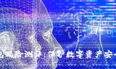 以太坊钱包风险测评：保护数字资产安全的必要