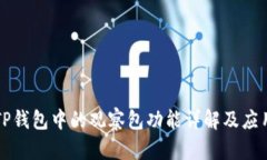 TP钱包中的观察包功能详解