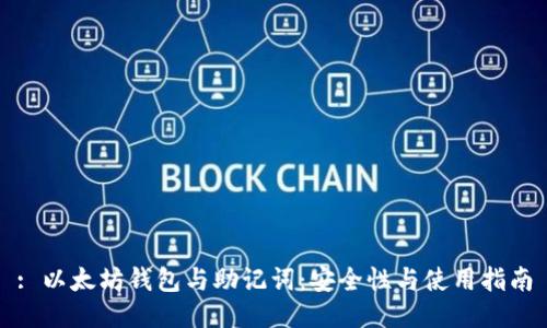 : 以太坊钱包与助记词：安全性与使用指南