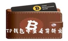 如何在TP钱包中查看薄饼交