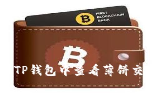 如何在TP钱包中查看薄饼交易信息