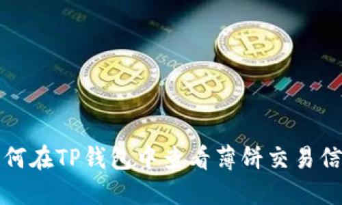 如何在TP钱包中查看薄饼交易信息