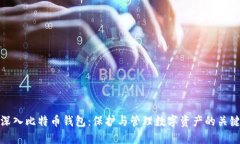 深入比特币钱包：保护与