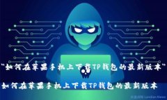 ＂如何在苹果手机上下载