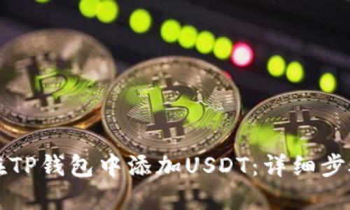 如何在TP钱包中添加USDT：详细步骤指南