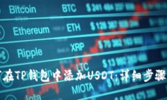 如何在TP钱包中添加USDT：详细步骤指南