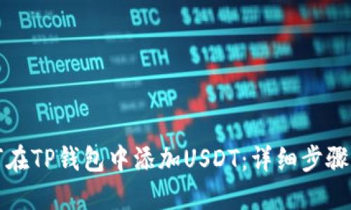 如何在TP钱包中添加USDT：详细步骤指南
