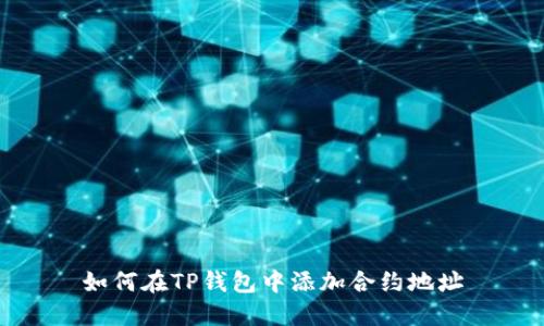如何在TP钱包中添加合约地址