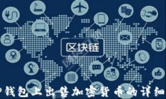 在TP钱包上出售加密货币的详细指南
