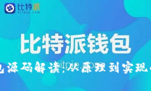 比特币钱包源码解读：从原理到实现的深度解析