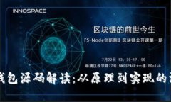 比特币钱包源码解读：从原理到实现的深度解析