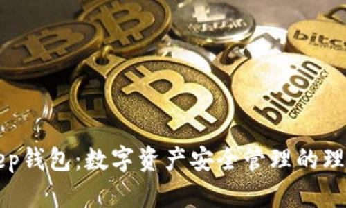 BitKeep钱包：数字资产安全管理的理想选择