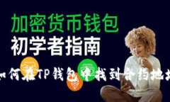 如何在TP钱包中找到合约地址