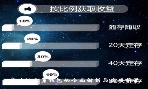 区块链众筹钱包的全面解析与应用前景