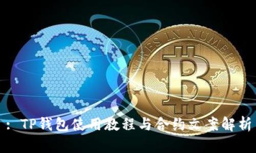 : TP钱包使用教程与合约文案解析