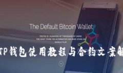 : TP钱包使用教程与合约文案解析