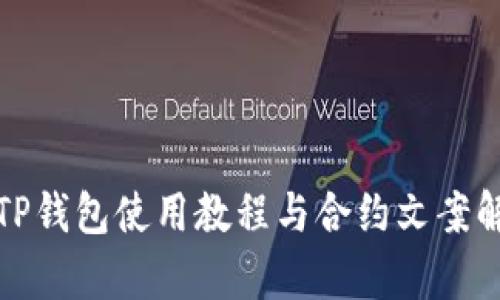 : TP钱包使用教程与合约文案解析