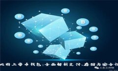 比特上帝币钱包：全面解析支付、存储与安全性