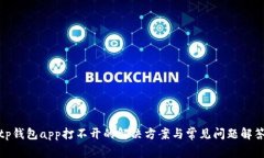 tp钱包app打不开的解决方案与常见问题解答