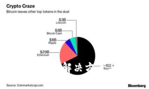 tp钱包app打不开的解决方案与常见问题解答