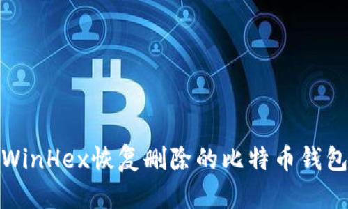 使用WinHex恢复删除的比特币钱包文件