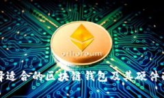 如何选择适合的区块链钱包及其硬件配置指南