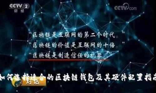如何选择适合的区块链钱包及其硬件配置指南
