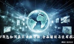 TP钱包如何显示币的价格：全面解析与使用指南