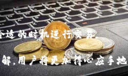 :  
如何解决TP钱包USDT不到账的问题

关键词:  
TP钱包, USDT, 数字货币/guanjianci

### TP钱包USDT到账延迟的原因

随着数字货币的普及，越来越多的人开始使用各种钱包来管理自己的资产。TP钱包作为一个新兴的数字货币钱包，因其用户友好的界面和多种功能而受到许多用户的欢迎。然而，在使用过程中，有些用户可能会遇到USDT（泰达币）转账不到账的问题。这时候，了解可能的原因至关重要。

USDT的转账通常需要经过区块链网络的确认。当你向其他钱包地址转账的过程可能涉及多个环节，包括网络的繁忙程度、矿工费用、智能合约的执行等。任何一个环节的问题都有可能导致USDT不到账。

首先，网络繁忙可能是一个常见的原因。尤其是在市场大涨或者大跌期间，很多用户同时进行交易，导致网络拥堵。这种情况通常会导致区块确认时间的增加，进而影响到USDT的到账时间。

其次，如果你的转账手续费设置得过低，矿工可能不会优先处理你的交易。这意味着你的交易可能被推迟或甚至被丢弃。因此，为了确保你的转账能够迅速到账，合理设置矿工费用是重要的。

另外，发送地址或接收地址错误也是常见的问题。如果你在转账时不小心输入了错误的地址，USDT就可能直接丢失。在确认转账信息时，请务必仔细检查地址的准确性。

最后，如果你使用了某些第三方交易所或平台转账，也有可能会出现到账延迟的问题。这些平台可能会对转账进行额外的审查，导致USDT的到账时间延长。

### 如何检查TP钱包的转账状态

当你发现TP钱包中的USDT未到账时，第一步应该是检查转账的状态。TP钱包提供了查看交易记录和状态的功能，你可以通过以下步骤检查交易的状态。

首先，打开TP钱包应用，在主界面找到“资产”或“交易记录”选项。在这里你可以查看所有的转账记录，包括转出和转入的详细信息。确认你所进行的转账是否出现在列表中。

如果你的转账记录显示为“已完成”，你可以点击详细信息，查看交易哈希（transaction hash）。通过交易哈希，用户可以在区块链浏览器上查询到交易的具体确认状态。通常在区块链浏览器中输入交易哈希，可以获取到该交易的详细信息，包括确认数、发送和接收地址、转账金额以及状态等。

在交易状态栏中，查看是否已经达到了网络规定的最少确认次数。对于USDT交易来说，通常需要6次确认。如果还未达到该次数，建议稍等片刻，再次查看状态。

### USDT转账未到账时的解决办法

如果你已经确认了所有信息，并且交易状态显示为“已完成”，但仍未到账，接下来就可以尝试一些解决办法。

首先，及时与对方联系。如果你是通过朋友的地址转账，不妨请对方也检查一下他们的钱包状态，确认一下是否可以收到转账。

其次，可以尝试联系客服。TP钱包通常会提供官方客服渠道，你可以通过客服咨询关于该交易的详细信息。提供交易哈希等信息会帮助客服更快地定位问题。

再者，如果你觉得转账失败可能与网络拥堵有关，那么可以耐心等待一段时间。通常情况下，随着网络状况的改善，交易都会逐渐确认。

如果经过长时间仍未到账，并且对方也没有收到，可以考虑是否需要进行投诉或申诉。常见的方式是通过TP钱包的官方渠道，报告转账的问题并提交相关凭证。

### 相关问题解答

#### TP钱包USDT转账未到账的原因有哪些？

如前所述，TP钱包USDT转账未到账的原因可能包括：网络繁忙、矿工费用设置过低、发送地址错误以及使用第三方平台等。这些原因共同构成了可能导致资产未能及时到账的复杂因素。

首先，网络繁忙导致的转账延迟，是由于区块链网络负荷较高，交易确认时间过长。用户可以参考相关论坛或社交媒体了解网络状况。

其次，矿工费用的设置直接影响到交易的优先程度。如果设置过低，交易可能会被延迟。因此，在进行USDT转账时，建议对矿工费用进行合理调整。

再者，发送地址的准确性至关重要。错误的地址会导致资产的转账失效。因此，建议每次转账前都仔细核对地址信息。

最后，第三方平台转账的特殊性也要引起注意。若是通过交易所转账，可能会涉及平台的处理时间，导致到账延迟。

#### 如何提高TP钱包USDT转账的成功率？

要想提高TP钱包USDT转账的成功率，可以从几个方面入手。首先，确保自己的网络稳定。网络的不稳定可能导致转账信息未能及时发送。

其次，合理设置矿工费用。在网络繁忙时，适当提高矿工费用可以使交易得到更快的处理。一些平台建议用户在高峰期间适当增加费用。

此外，尽可能避免在市场波动期间进行大额转账。市场波动会导致交易的数量激增，从而影响网络的正常速度。选择一个相对较为冷静的时间进行转账，可以有效提升成功率。

最后，务必确认发送和接收地址的准确性。如果不小心输入错误地址，将会导致转账失败或资产的丢失。在转账前，再次核对地址内容。

#### TP钱包如何安全存放USDT？

为了安全存放USDT，用户不仅需要确保钱包的安全性，还要做好保护措施。首先，选择一个安全性高的钱包应用，比如TP钱包，并保持其最新版本，以防止潜在的安全漏洞。

其次，设置强密码。如果TP钱包支持二次验证或生物识别验证，务必开启这些功能，以增加安全性。避免使用相同的密码在多个平台上。

此外，备份钱包信息和私钥是非常必要的。由于私钥是获取数字资产的唯一钥匙，一旦丢失或者泄露，都可能导致资产的损失。切勿将私钥存储在网络上，最好是写在纸上进行离线储存。

同时，定期检查钱包的使用记录，确保没有可疑的交易发生。如果发现异常，及时联系官方客服处理。

#### USDT与其他稳定币的区别是什么？

USDT（泰达币）是一种以美元为基础的稳定币，旨在将数字货币领域与传统金融紧密结合。USDT的价值基本上是固定在1美元的水平，而其他稳定币如USDC、DAI等则各有不同的设计和机制。

USDT的价格稳定性主要依赖于其透明的财务报告和准备金。每发行1 USDT，Tether公司都会相应地存入1美元的储备资金。这是用户对USDT价值的基本信任来源。

而USDC则由Coinbase和Circle公司共同支持，采用的是开放透明的审计机制，用户可以定期查看相关报表。DAI则是由以太坊体系中的智能合约支持的稳定币，其价值稳定性依赖于抵押的加密资产。这些不同的设计影响他们在市场中的接受度与使用案例。

总而言之，USDT以其早期的市场占有率与广泛应用成为了市场的主流稳定币，其使用频率往往高于其他竞争对手，但用户在选择稳定币时，应根据具体用途做出合理的决策。

#### 使用TP钱包的注意事项有哪些？

在使用TP钱包的过程中，为了确保资产的安全，用户应注意以下几个方面。首先，务必定期更新TP钱包应用，获取最新的安全补丁和功能更新，及时防范潜在的安全威胁。

其次，注意保护个人信息和私钥。不泄露任何个人敏感信息，尤其是密码和私钥。如果需要与客服沟通，切勿在社交媒体、论坛等公开场合展示个人信息。

此外，建议用户在不同平台分散管理数字资产。尽量将大额资产存放在冷钱包中，只在TP钱包中存放必要的数字货币进行日常交易。

最后，进行资产交易时，仔细确认每笔交易的信息，避免因为填写错误的地址导致资产的损失。同时，平时也要关注市场动态，尽量在合适的时机进行交易。

总体而言，TP钱包的用户在遇到USDT不到账的问题时，需冷静面对，查找问题的根源并采取措施。随着对TP钱包和数字货币的逐渐理解，用户将更加得心应手地管理自己的数字资产。
