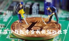 如何在TP钱包中查找收到的数字货币