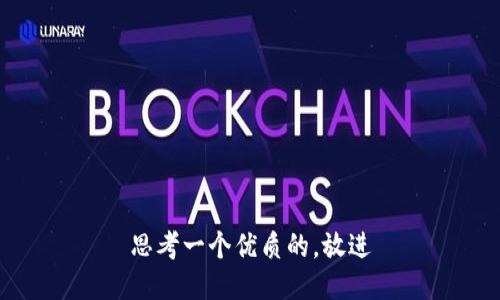思考一个优质的，放进