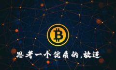 思考一个优质的，放进