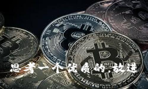 思考一个优质的，放进