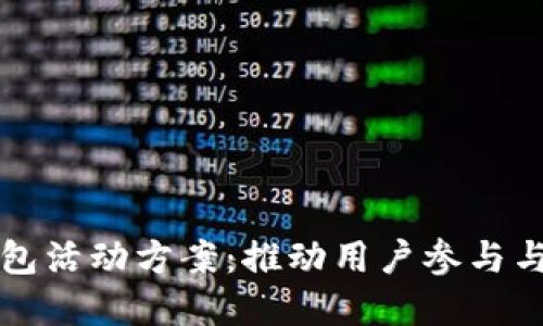 区块链钱包活动方案：推动用户参与与社区发展