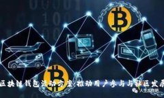 区块链钱包活动方案：推动用户参与与社区发展