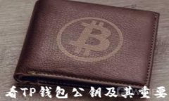 如何查看TP钱包公钥及其重要性解析