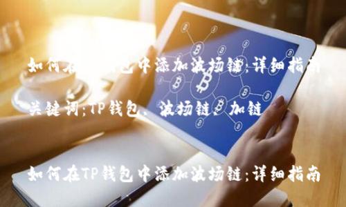 如何在TP钱包中添加波场链：详细指南

关键词：TP钱包, 波场链, 加链


如何在TP钱包中添加波场链：详细指南