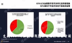  支持USDT的区块链钱包排名及其功能分析