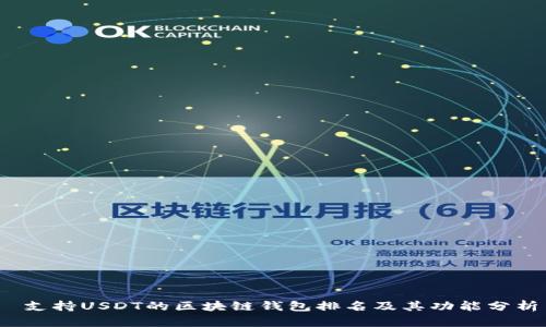  支持USDT的区块链钱包排名及其功能分析