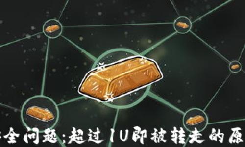 
TP钱包转账安全问题：超过1U即被转走的原因与解决方案