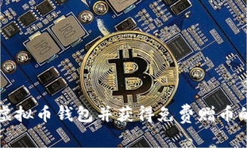 如何注册虚拟币钱包并获得免费赠币的详细指南