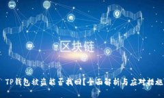  TP钱包被盗能否找回？全面解析与应对措施