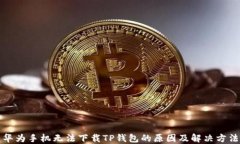 华为手机无法下载TP钱包的原因及解决方法