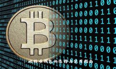 : 比特币钱包的选择与使用指南